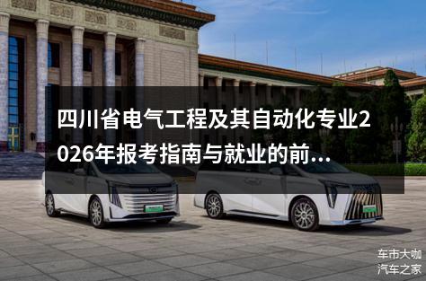 四川省电气工程及其自动化专业2026年报考指南与就业的前景分析 【高考问答】