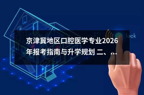 京津冀地区口腔医学专业2026年报考指南与升学规划 二、口腔医学专业就业趋势与升学路径