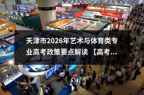 天津市2026年艺术与体育类专业高考政策要点解读 【高考问答】