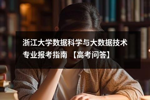 浙江大学数据科学与大数据技术专业报考指南 【高考问答】