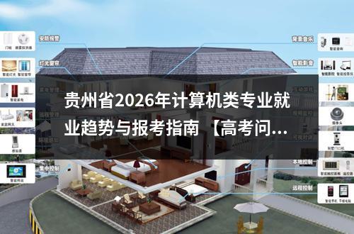 贵州省2026年计算机类专业就业趋势与报考指南 【高考问答】