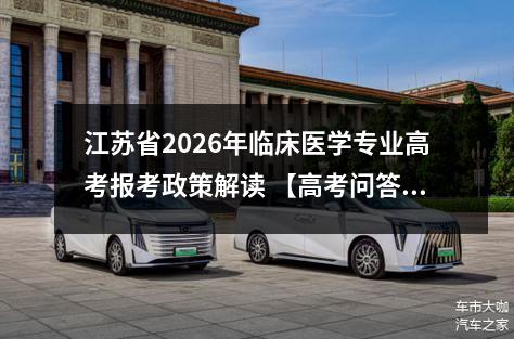 江苏省2026年临床医学专业高考报考政策解读 【高考问答】
