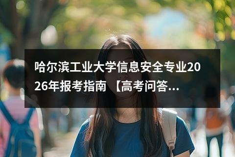 哈尔滨工业大学信息安全专业2026年报考指南 【高考问答】
