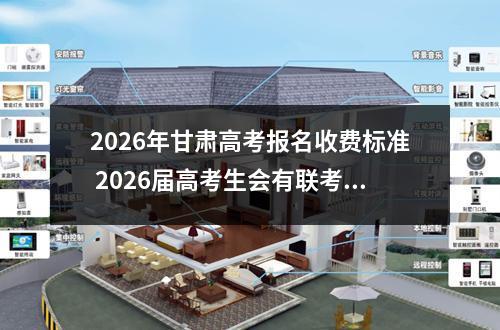 2026年甘肃高考报名收费标准 2026届高考生会有联考吗