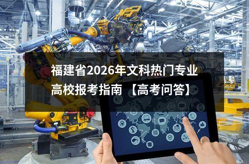 福建省2026年文科热门专业高校报考指南 【高考问答】