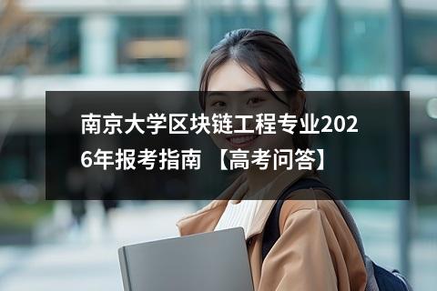 南京大学区块链工程专业2026年报考指南 【高考问答】