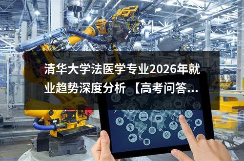 清华大学法医学专业2026年就业趋势深度分析 【高考问答】