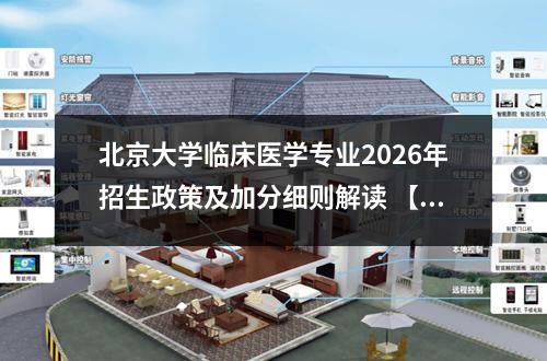 北京大学临床医学专业2026年招生政策及加分细则解读 【高考问答】