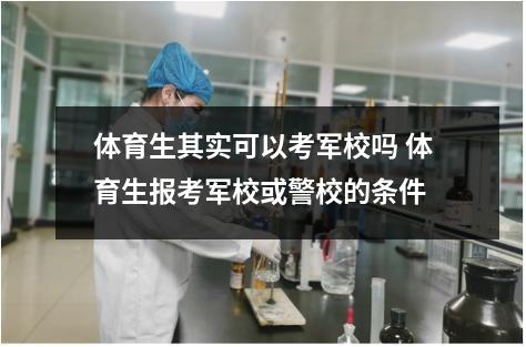 体育生其实可以考军校吗 体育生报考军校或警校的条件