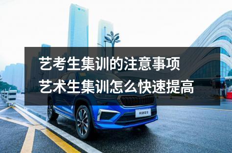 艺考生集训的注意事项 艺术生集训怎么快速提高