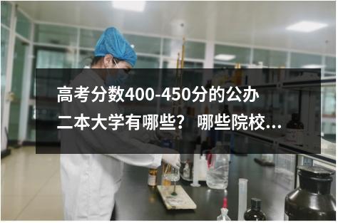 高考分数400-450分的公办二本大学有哪些？ 哪些院校值得报？