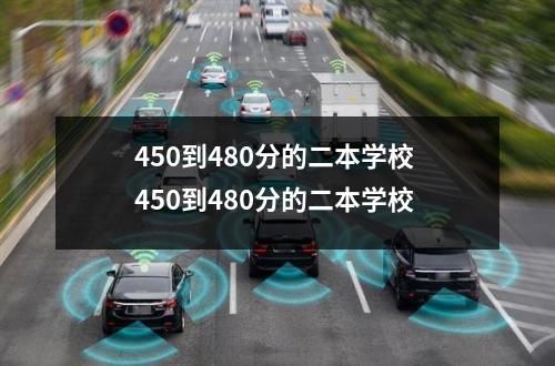 【450到480】450到480分的二本学校 450到480分的二本学校