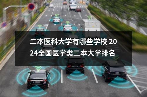 二本医科大学有哪些学校 2024全国医学类二本大学排名