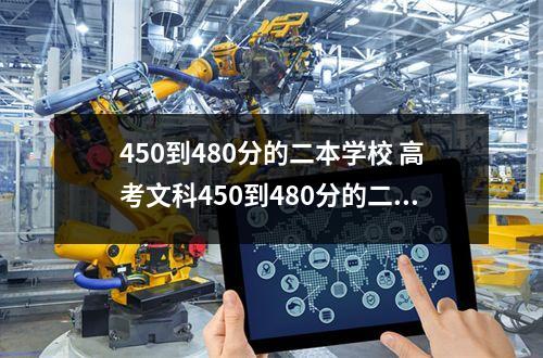 450到480分的二本学校 高考文科450到480分的二本学校有哪些和高考理科和文科的区别