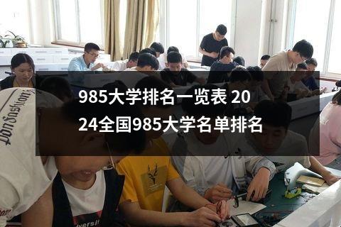 985大学排名一览表 2024全国985大学名单排名
