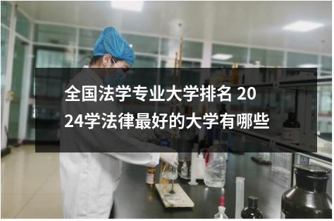 全国法学专业大学排名 2024学法律最好的大学有哪些