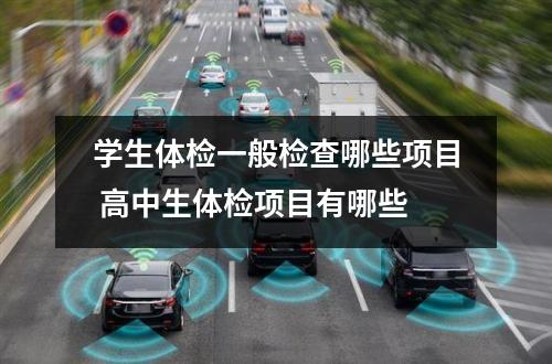 学生体检一般检查哪些项目 高中生体检项目有哪些