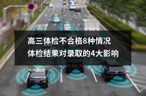 高三体检不合格8种情况 体检结果对录取的4大影响