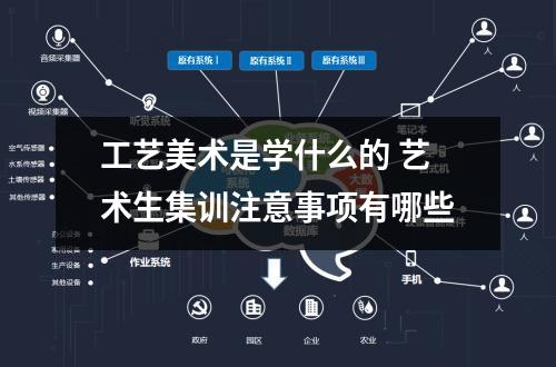 工艺美术是学什么的 艺术生集训注意事项有哪些