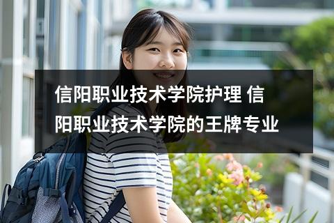 信阳职业技术学院护理 信阳职业技术学院的王牌专业
