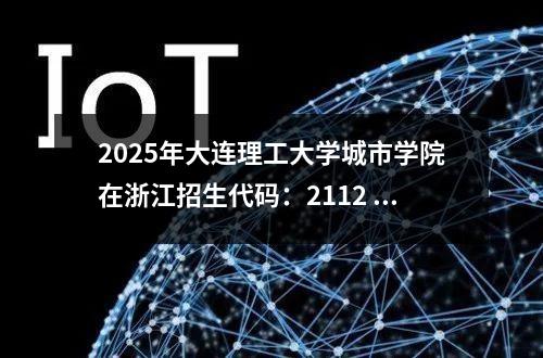 2025年大连理工大学城市学院在浙江招生代码：2112 求2008年东南大学江苏省高考录取分数线