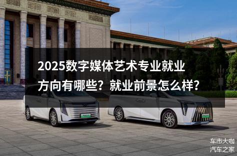 2025数字媒体艺术专业就业方向有哪些？就业前景怎么样？