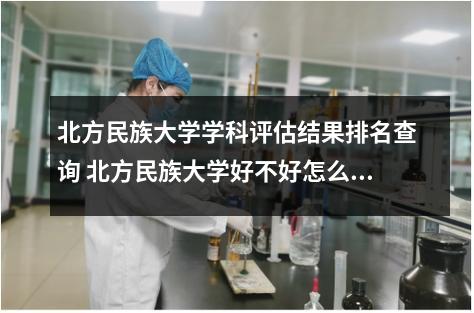 北方民族大学学科评估结果排名查询 北方民族大学好不好怎么样
