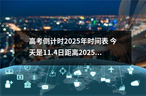 高考倒计时2025年时间表 今天是11.4日距离2025年高考还有多久?