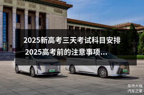 2025新高考三天考试科目安排 2025高考前的注意事项有哪些
