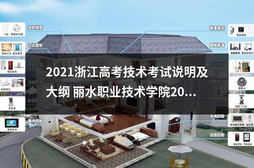 2021浙江高考技术考试说明及大纲 丽水职业技术学院2021年高职提前招生章程