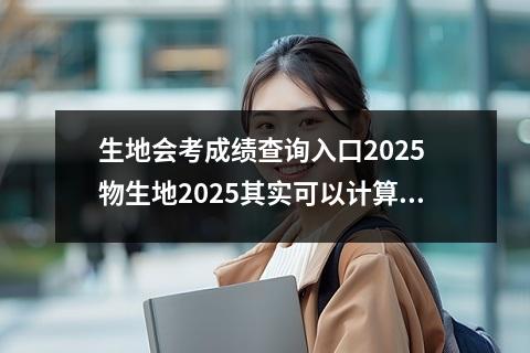 生地会考成绩查询入口2025 物生地2025其实可以计算机吗