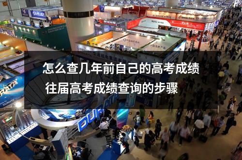 怎么查几年前自己的高考成绩 往届高考成绩查询的步骤