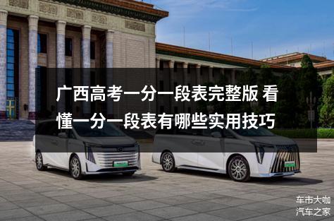 广西高考一分一段表完整版 看懂一分一段表有哪些实用技巧