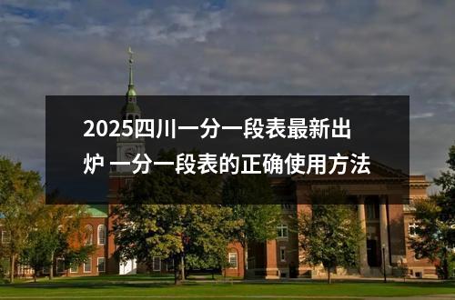 2025四川一分一段表最新出炉 一分一段表的正确使用方法