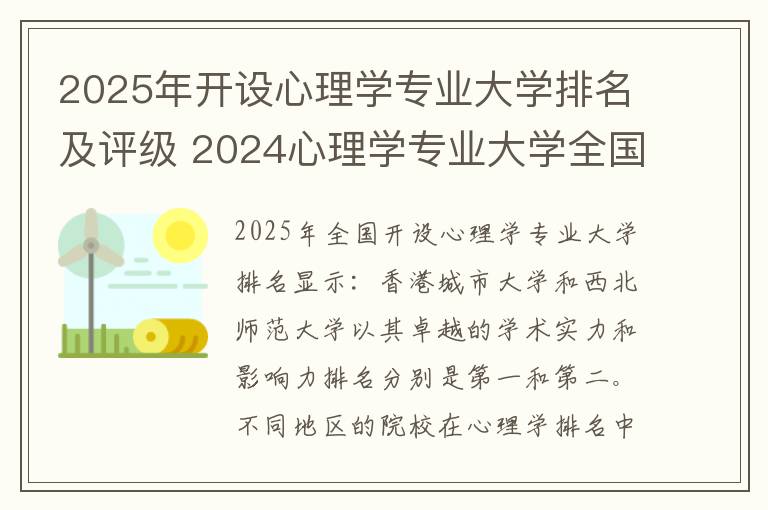 2025年开设心理学专业大学排名及评级 2024心理学专业大学全国排名及录取最低分数线