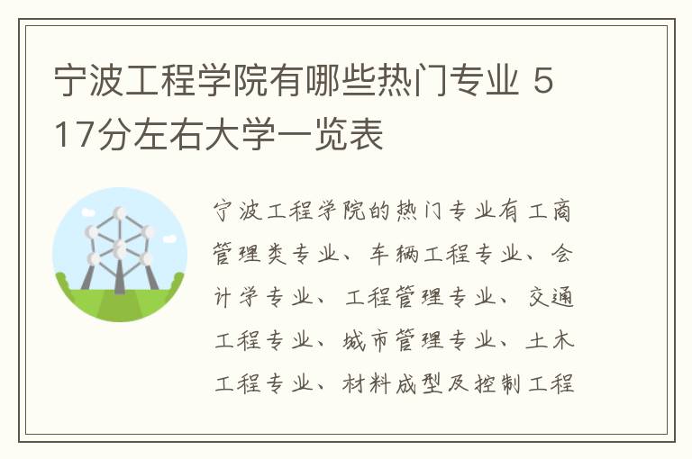 宁波工程学院有哪些热门专业 517分左右大学一览表