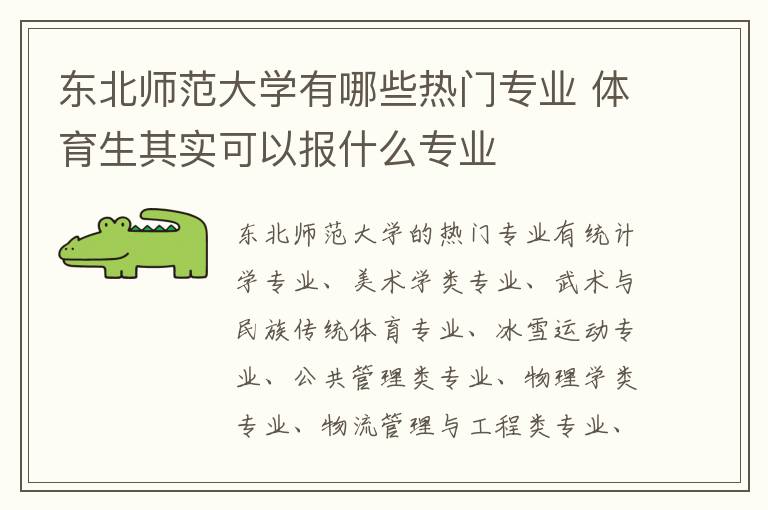 东北师范大学有哪些热门专业 体育生其实可以报什么专业