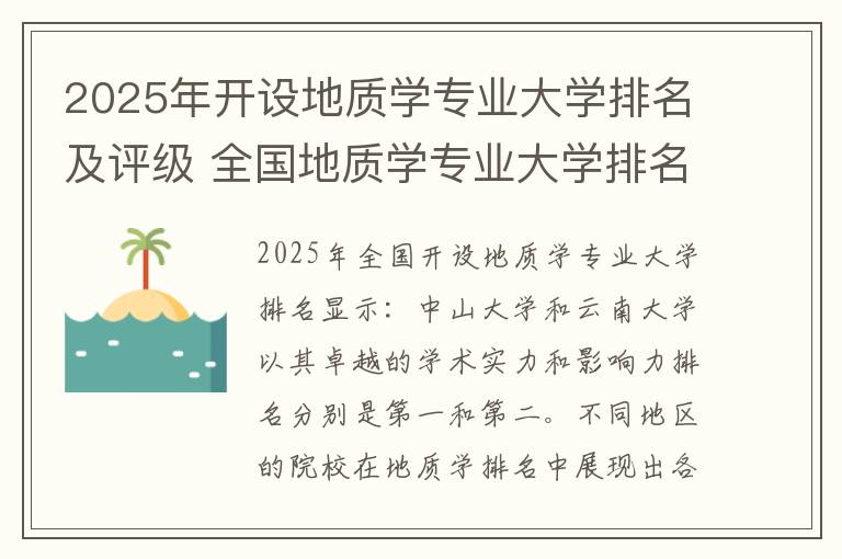 2025年开设地质学专业大学排名及评级 全国地质学专业大学排名及分数线