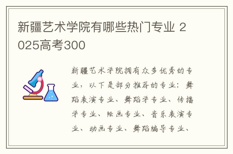 新疆艺术学院有哪些热门专业 2025高考300