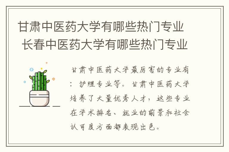 甘肃中医药大学有哪些热门专业 长春中医药大学有哪些热门专业