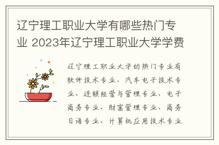 辽宁理工职业大学有哪些热门专业 2023年辽宁理工职业大学学费多少钱一年及各专业收费标准查询