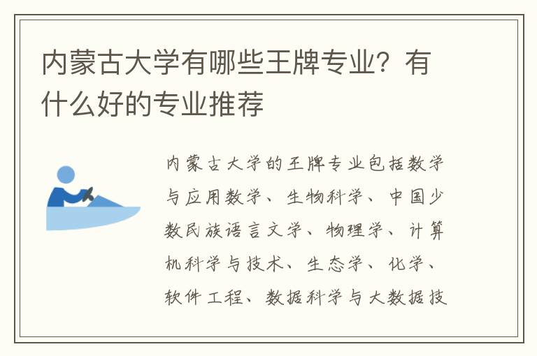 内蒙古大学有哪些王牌专业?有什么好的专业推荐