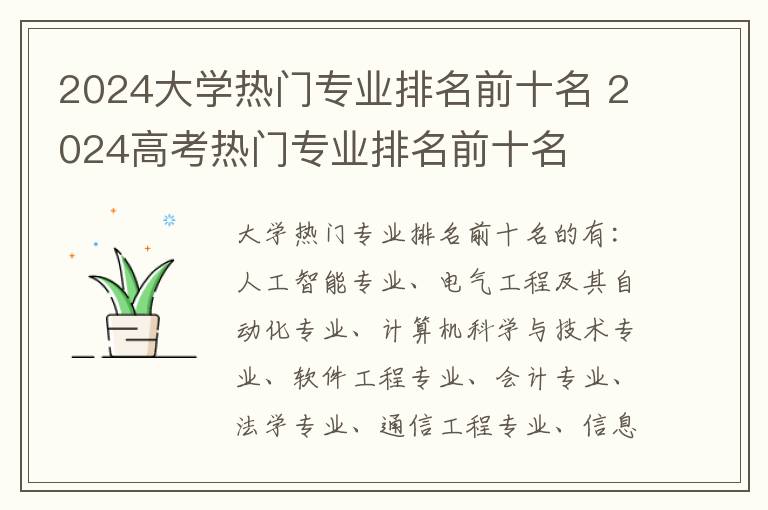 2024大学热门专业排名前十名 2024高考热门专业排名前十名