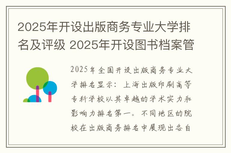 2025年开设出版商务专业大学排名及评级 2025年开设图书档案管理专业大学排名及评级