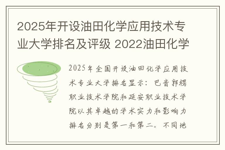 2025年开设油田化学应用技术专业大学排名及评级 2022油田化学应用技术专业怎么样呢