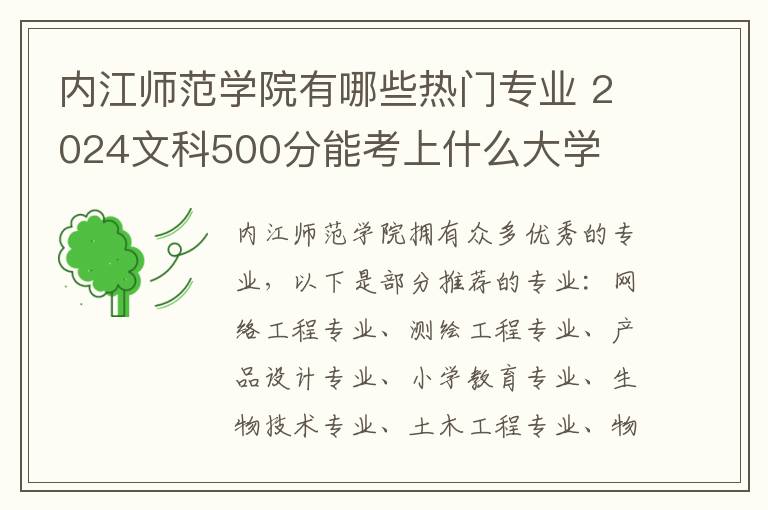 内江师范学院有哪些热门专业 2024文科500分能考上什么大学