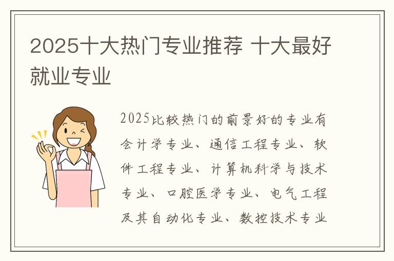 2025十大热门专业推荐 十大最好就业专业