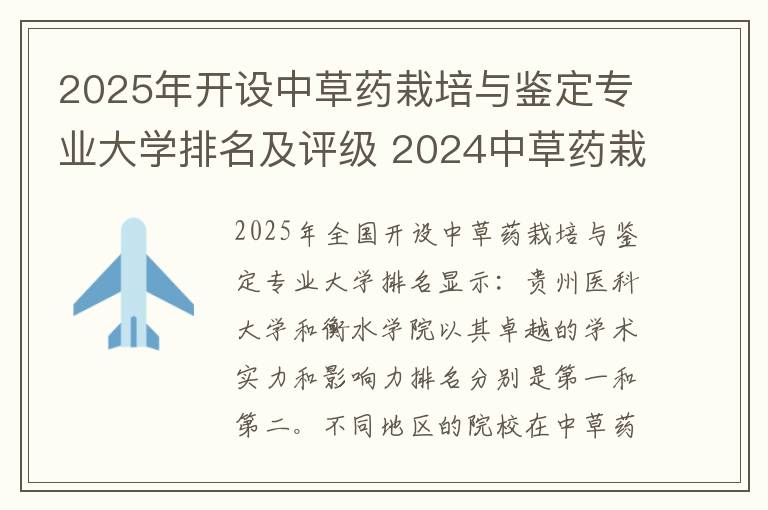 2025年开设中草药栽培与鉴定专业大学排名及评级 2024中草药栽培与鉴定专业就业的前景及就业方向最新
