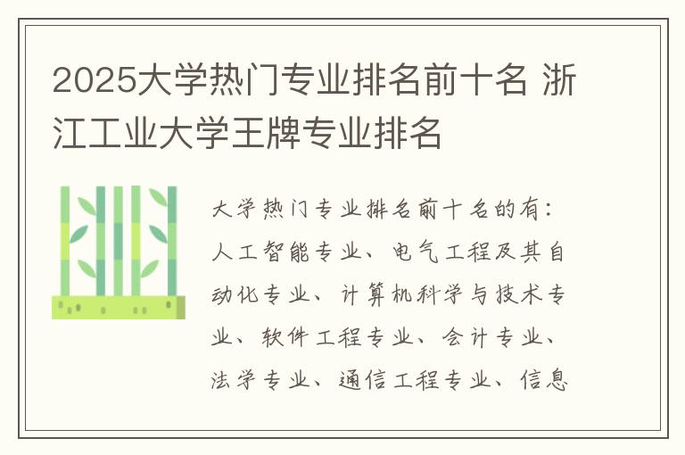 2025大学热门专业排名前十名 浙江工业大学王牌专业排名