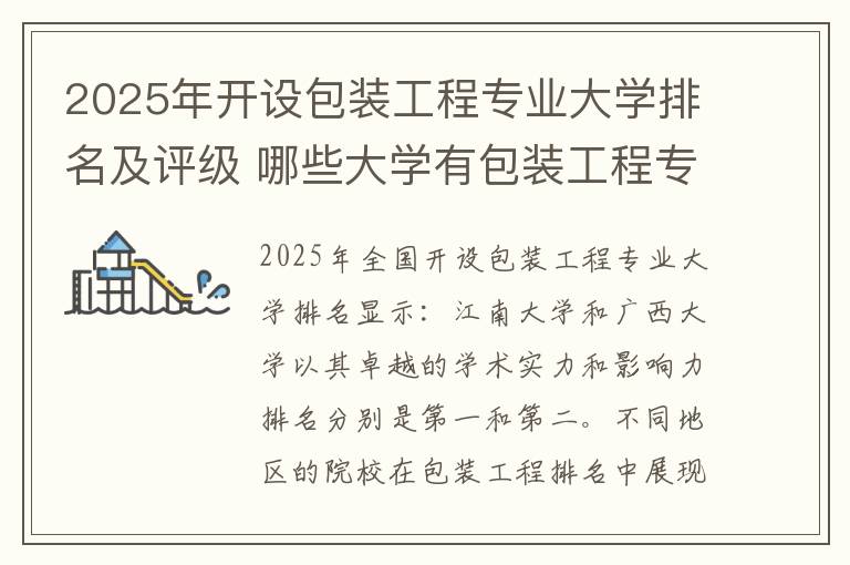 2025年开设包装工程专业大学排名及评级 哪些大学有包装工程专业